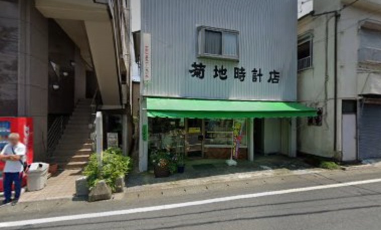 横浜市瀬谷区の時計店：菊地時計メガネ店