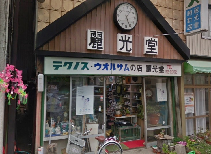 麗光堂時計店