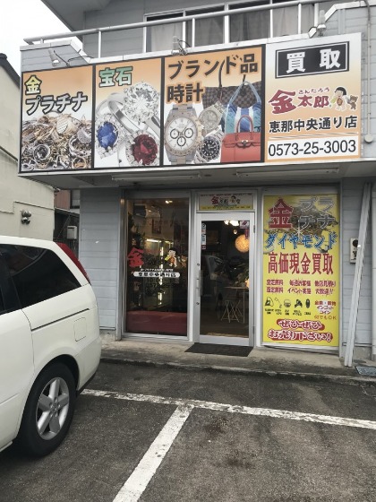 恵那市の時計店：金太郎恵那中央通り店