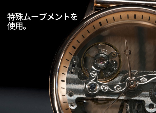 こだわり②特殊ムーブメントを採用