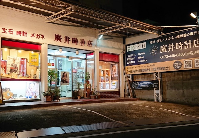 和歌山市の時計店：廣井時計店