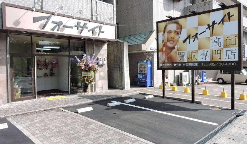 東広島市の時計店：フォーサイト東広島店