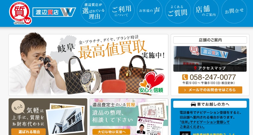 岐阜のロレックス買取店：渡辺質店