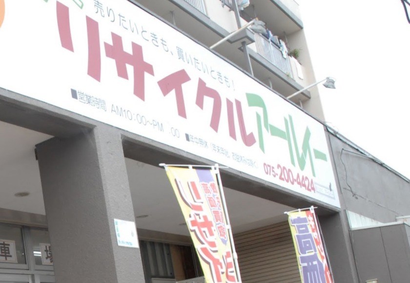 わくわくリサイクル アールイー 京都伏見本店