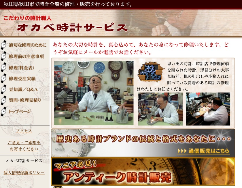 秋田市の時計店：オカベ時計店