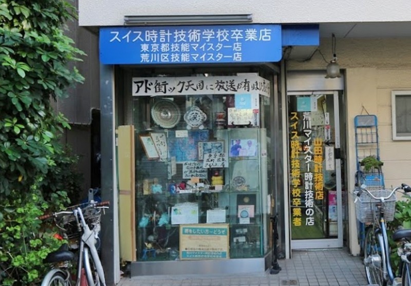 町屋の時計店：山田時計技術店
