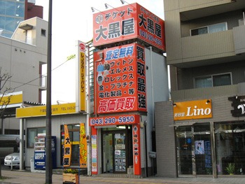 千葉市 中央区の時計店：大黒屋 千葉駅弁天口店