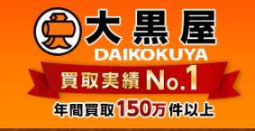 大黒屋の買取相場
