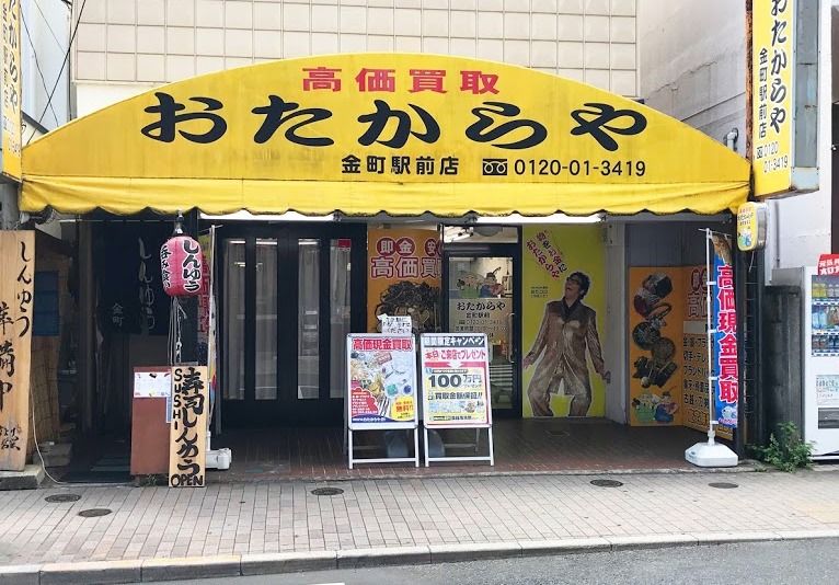 金町の時計店：買取専門店 おたからや 金町駅前店