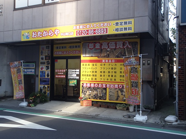 おたからや 中山南口店