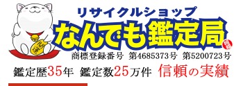 なんでも鑑定局 富山本店