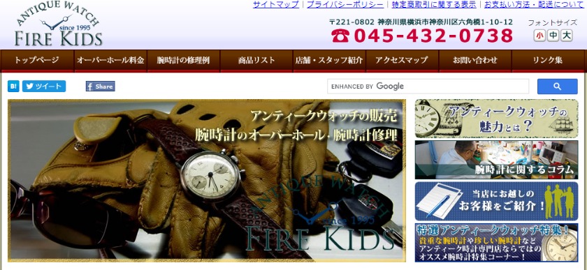 横浜の人気修理店：アンティークウォッチのファイアー・キッズ
