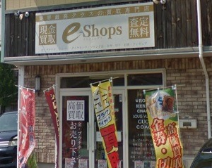 上市町周辺の時計店：買取専門店e-shops(イーショップス)