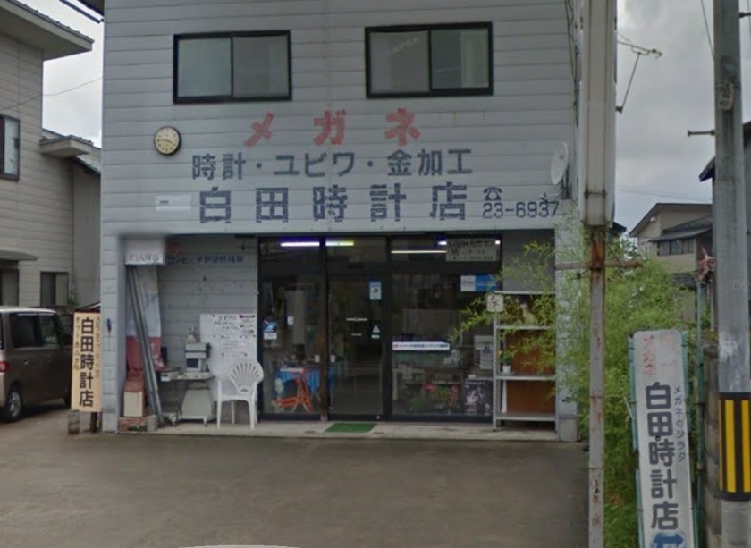 白田時計店