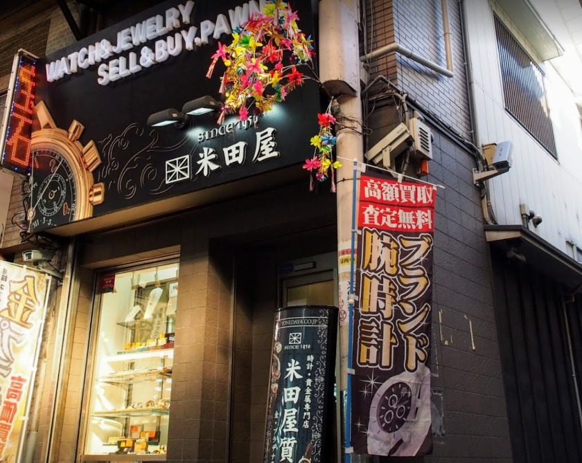 大阪市西成区の時計店：米田屋