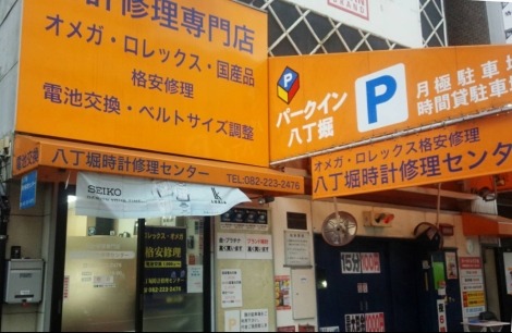 広島市中区の時計店：広島 八丁堀時計修理センター