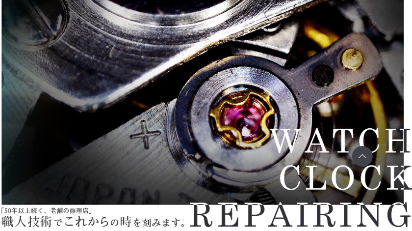 時計修理相談室