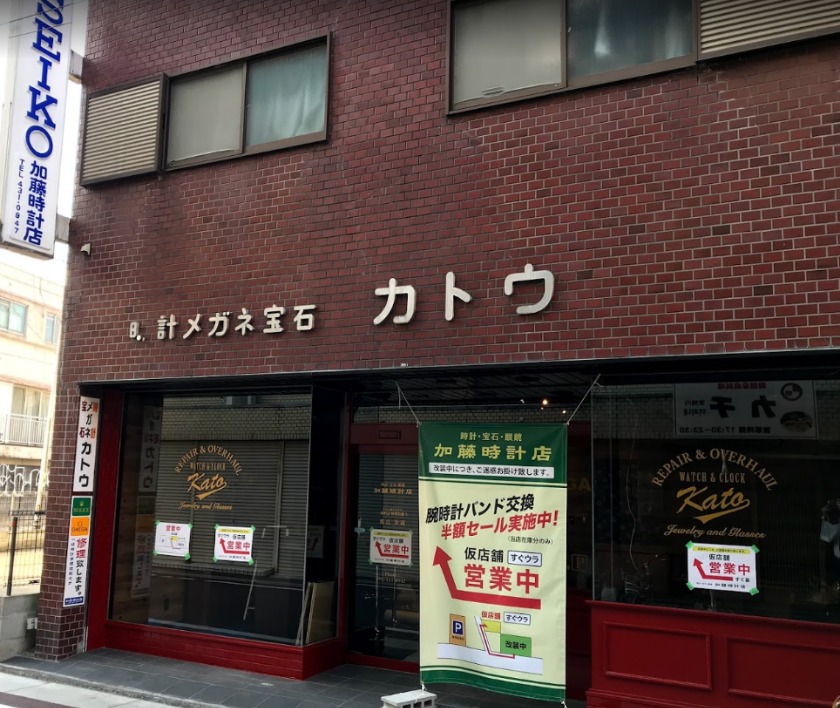 福岡市中央区の時計店：加藤時計店