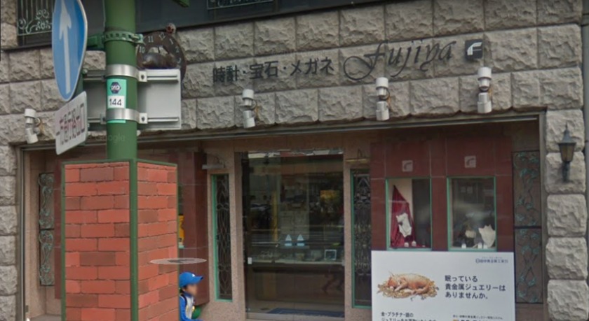 室蘭市の時計店：藤屋時計店 中島店