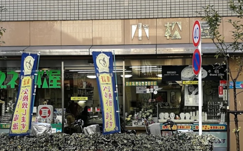 日暮里の時計店：小松屋時計店