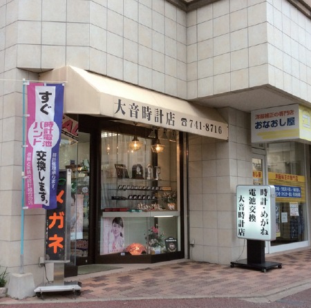 福岡市中央区の時計店：大音時計店