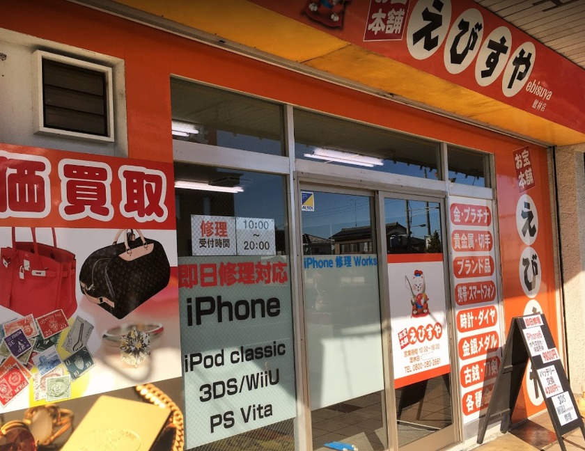 お宝本舗 えびすや館林店