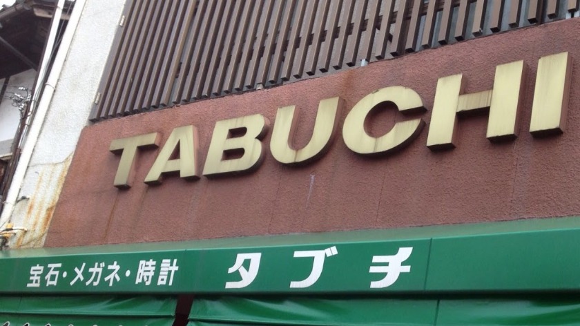 鳥取市の時計店：タブチ時計眼鏡店