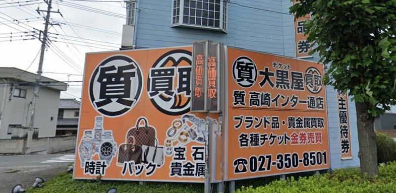 高崎市の時計買取店：大黒屋質 高崎インター通店