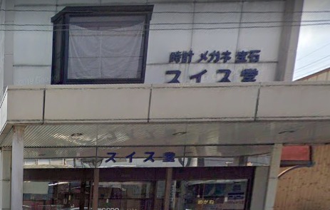 スイス堂時計店