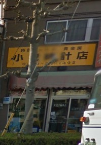 茨城県　小祝時計店