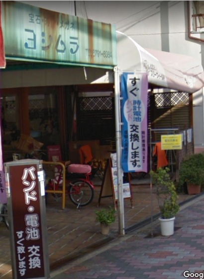 ヨシムラ時計店