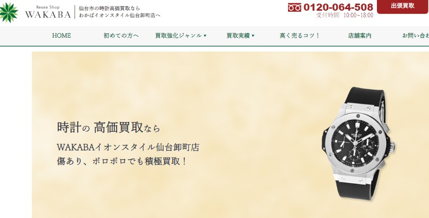 仙台のロレックス買取店：WAKABAイオンスタイル仙台卸町店