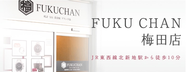 大阪のロレックス買取店：買取福ちゃん 梅田店