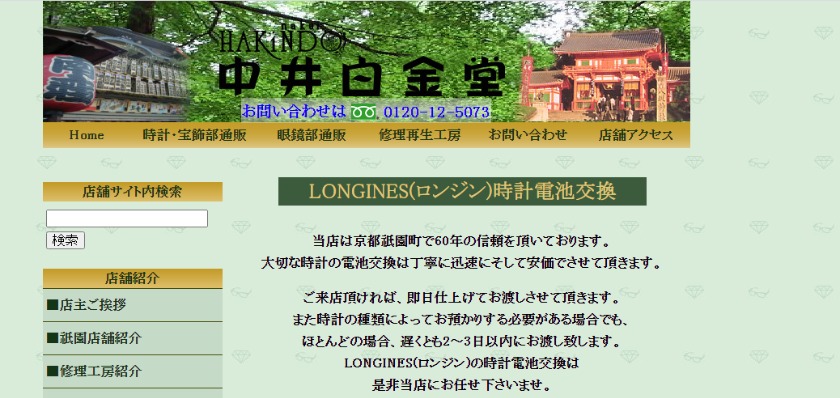 中井白金堂の電池交換の相場