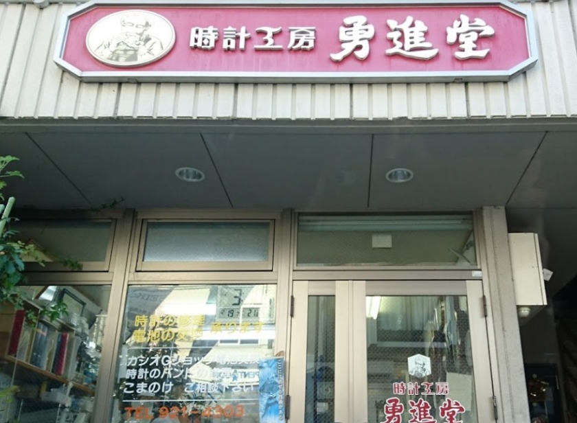 ルミノックスの修理 4.愛媛:時計工房 勇進堂