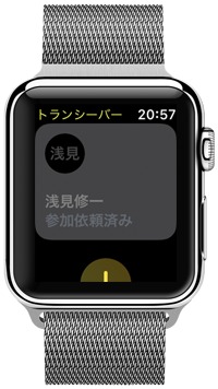 ②AppleWatchのトランシーバーに追加する