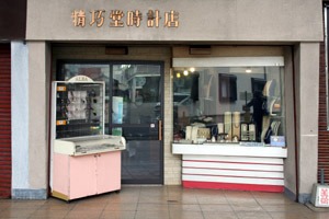 精巧堂時計店