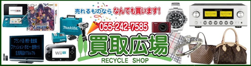 甲府市の時計店：買取広場 甲府店