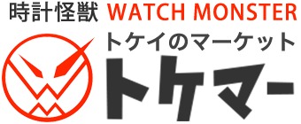 トケマーの中古相場