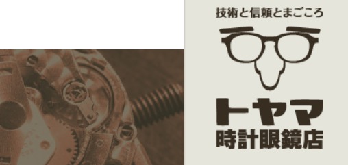 トヤマ時計眼鏡店