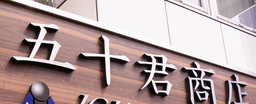  五十君商店