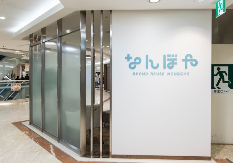 和歌山市の時計店：なんぼや 和歌山MIO店 ブランド買取