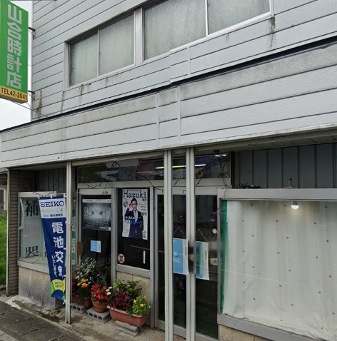 山合時計店