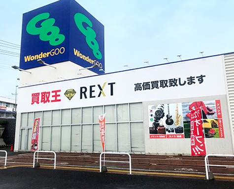 日立市の時計店：買取王REXT日立田尻店