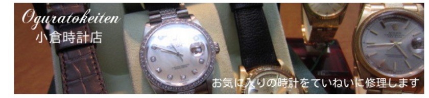 銀座のグッチ修理店：小倉時計店