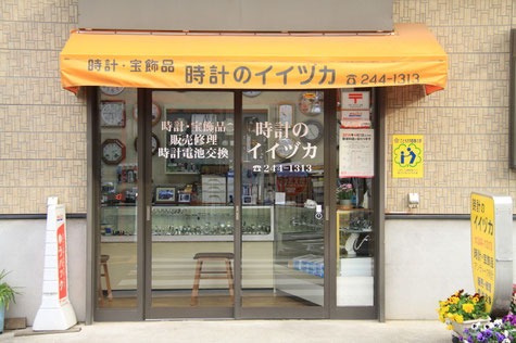 時計のイイヅカ