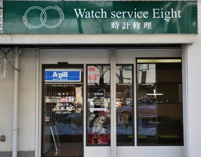 板橋の時計店：Watch Service Eight