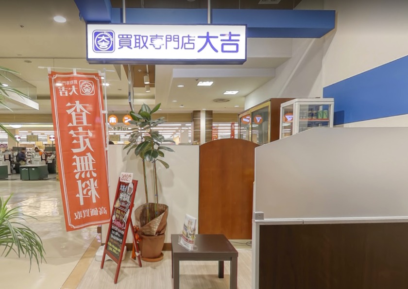 鶴岡市の時計店：買取専門店大吉 エスモール鶴岡店