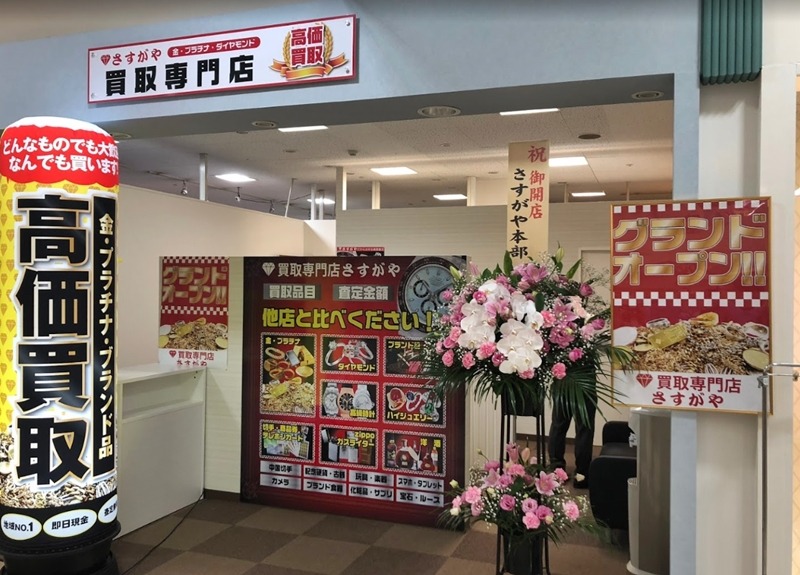 上越市の時計店：買取専門店 さすがや アコーレ上越店