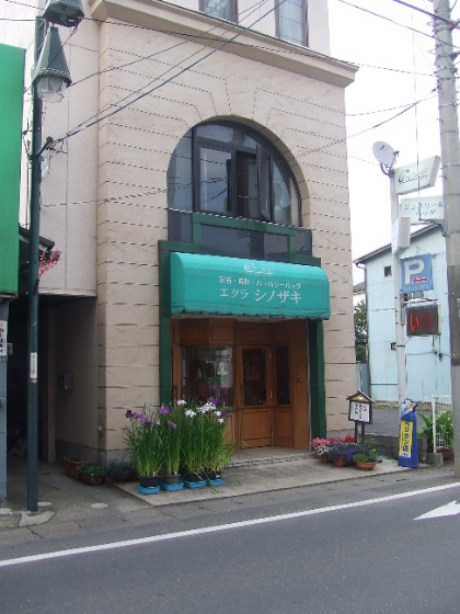 しのざき宝飾時計店